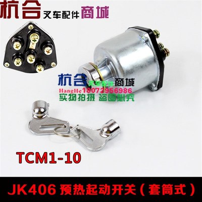 叉车启动开关 电门锁预热开关点火开关JK406套筒式 适用TCM1-10T