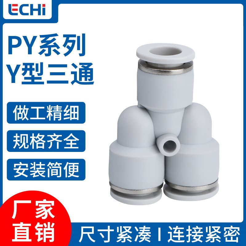 白色气管接头Y型三通快速接头PY4 PY6 PY8 PY10 PY12PY16三通接头