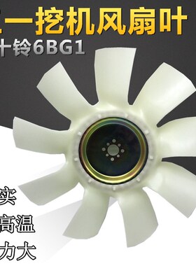 挖掘机三一SY55 60 65 75-8-9风扇叶风叶水箱散热风叶 五十铃4JG1