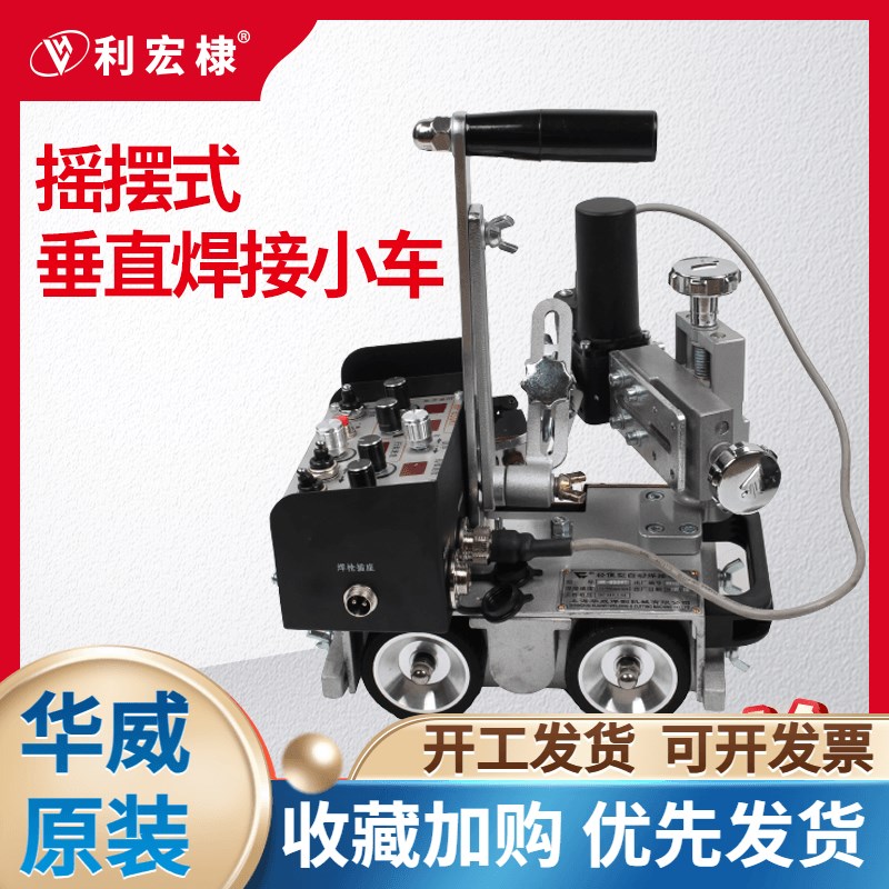 上海华威HK-8SSWT摆动式自动焊接小车 角焊小车 垂直立焊小爬车