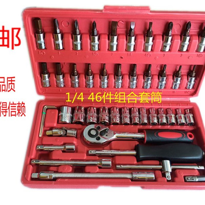 包邮46件套筒扳手 套筒工具组合套装 1/4系列 质量保证 厂价直销