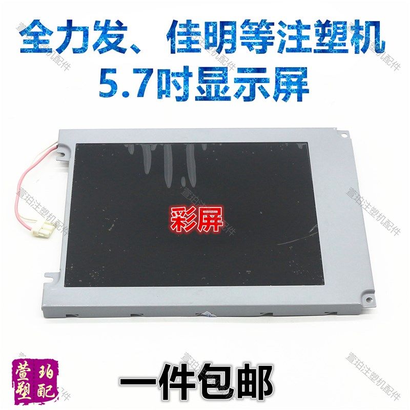 佳明全力发注塑机电脑UG-32F11显示屏5.7寸彩屏15针彩色显示器件
