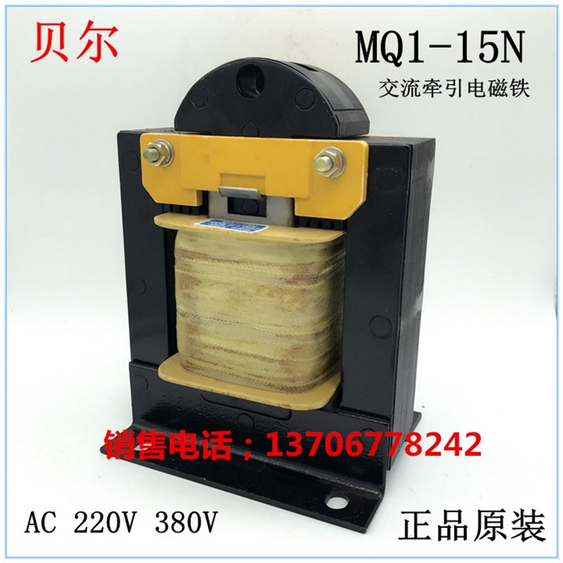 交流牵引电磁铁MQ1-15N浙江贝尔电磁铁制造公司 正品