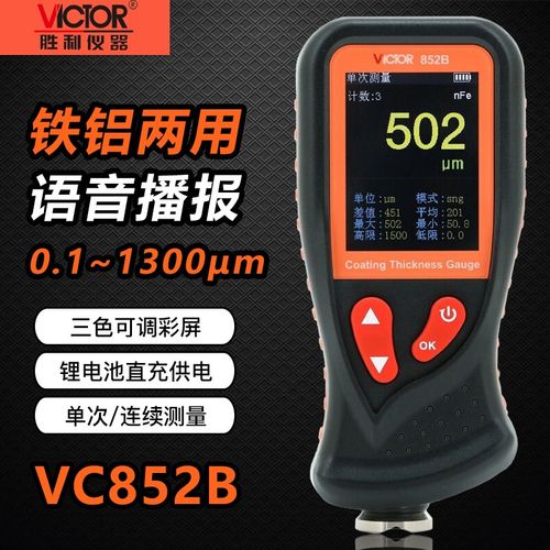 胜利VC852B漆膜仪汽车漆面检测仪涂层厚度测量仪油漆膜测厚仪