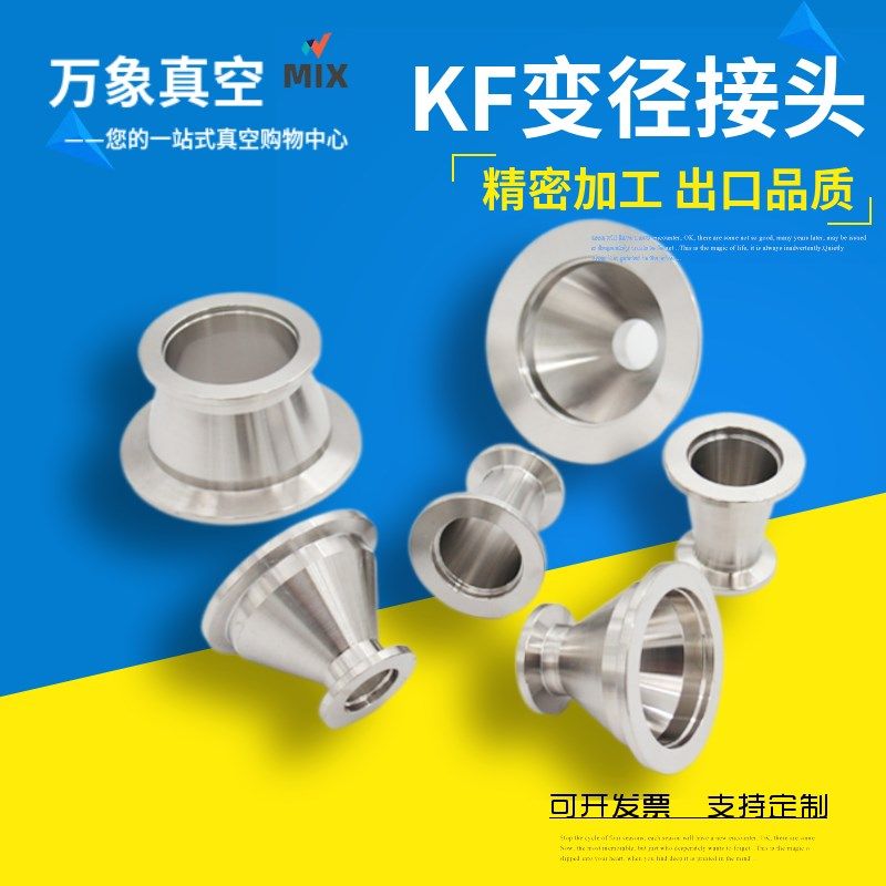 KF真空锥形接头KF16/25/40/50真空变径大小头 真空变径法兰