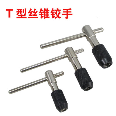 T型丝锥铰手架 手用丝攻扳手丝锥夹头绞手M6-M12 M5-M8 M3-M6