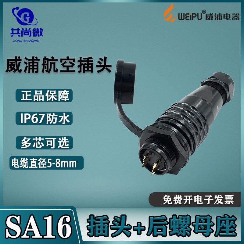 威浦航空插头插座SA16 2-3-4-5-7-9-10芯 防水金属工业圆形连接器