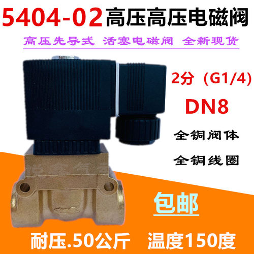 高压5MPA 高温高压电磁阀 5404-02高压水阀 气阀2分 220V 24V 12V