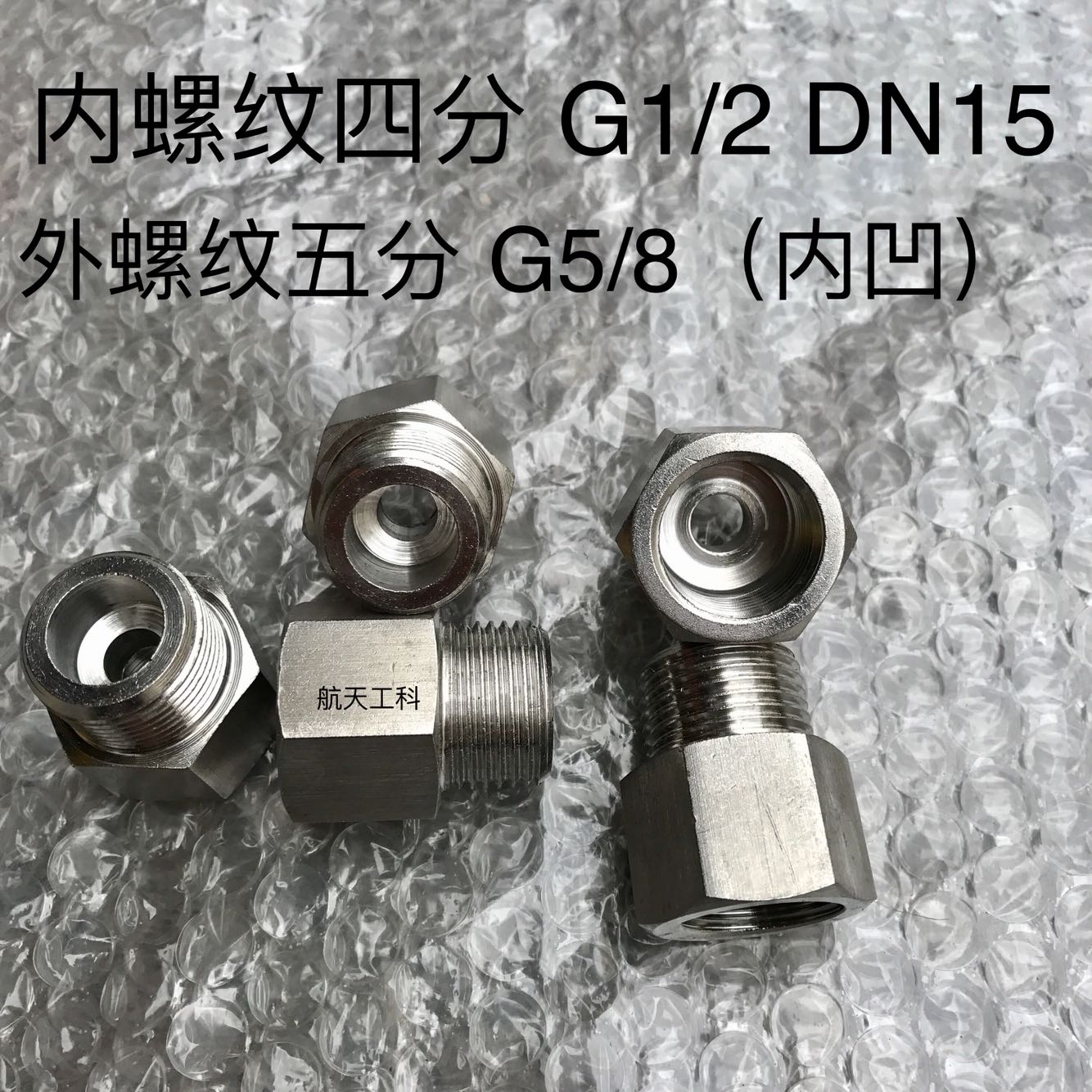 内螺纹G1/2 四分 DN15 外螺纹G5/8 五分 内凹 不锈钢内外丝接头