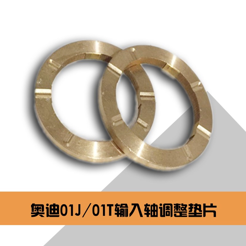 奥迪CVT 01J/01T输入轴离合器垫片 改进配件 A4/A6