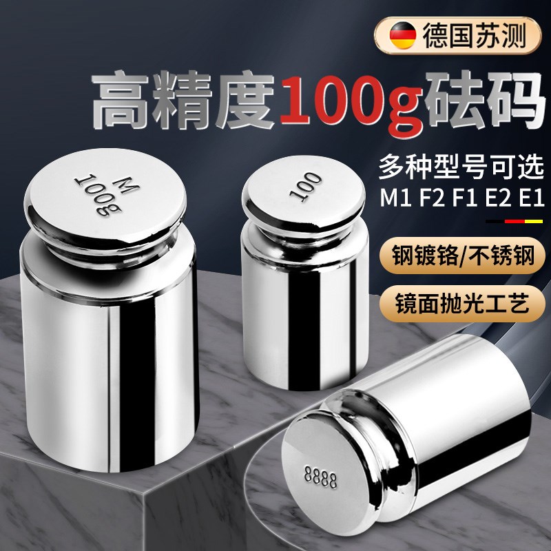 苏测100克砝码m1f1e2不锈钢高精度e1标准天平电子称校准法码一套