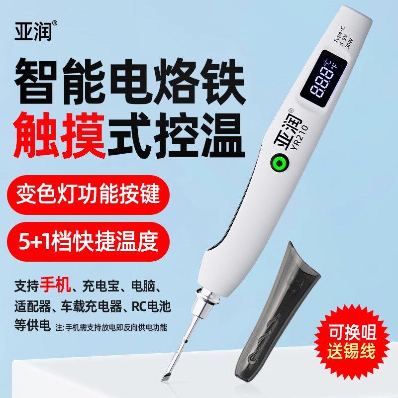 亚润210小型便携式电烙铁USB充电电洛铁迷你电焊笔家用焊锡枪神器