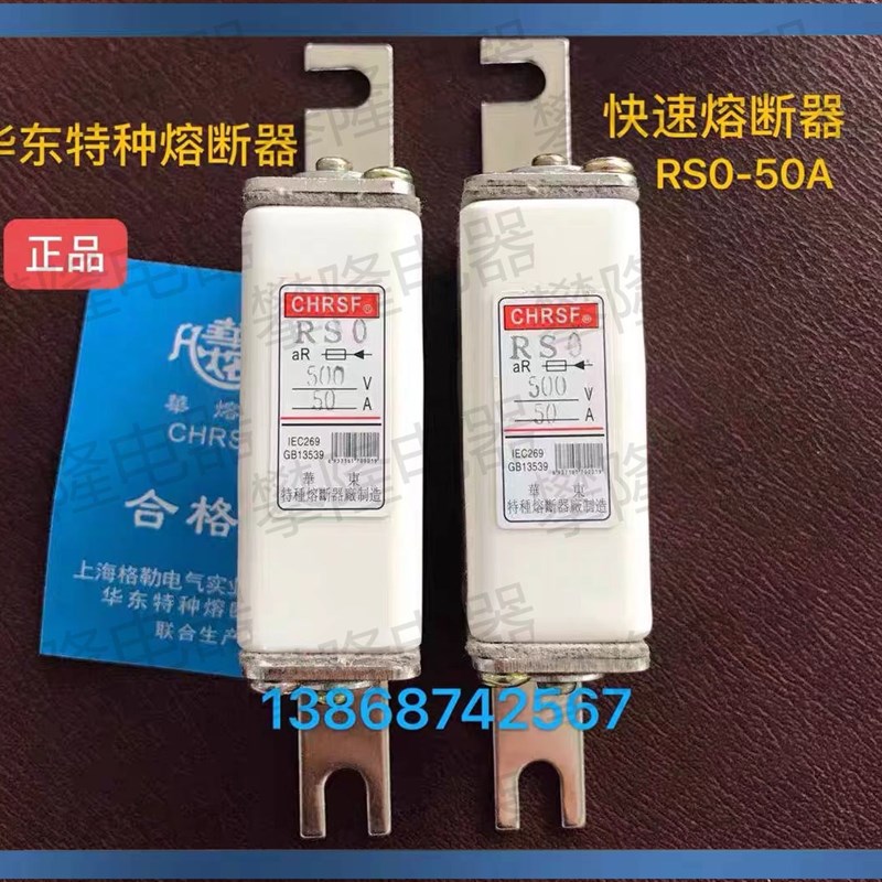 华东特种熔断器 RS3 RS0-50 20A30A50A 500V 快速陶瓷熔断器熔芯