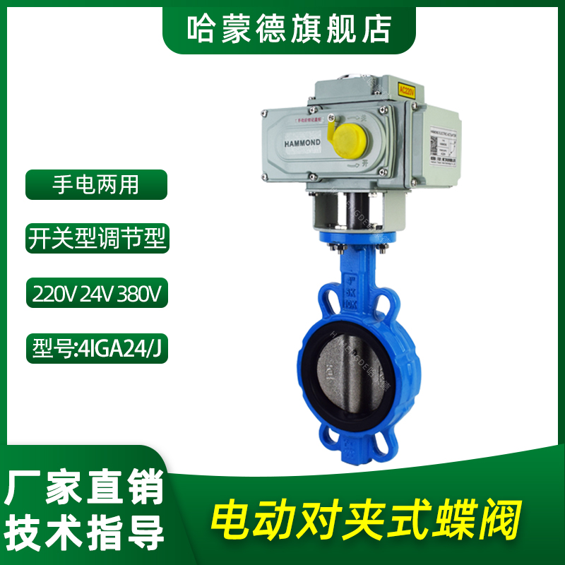 哈蒙德电动对夹式蝶阀 电动切断阀DN50 65 80 100 150 200 300