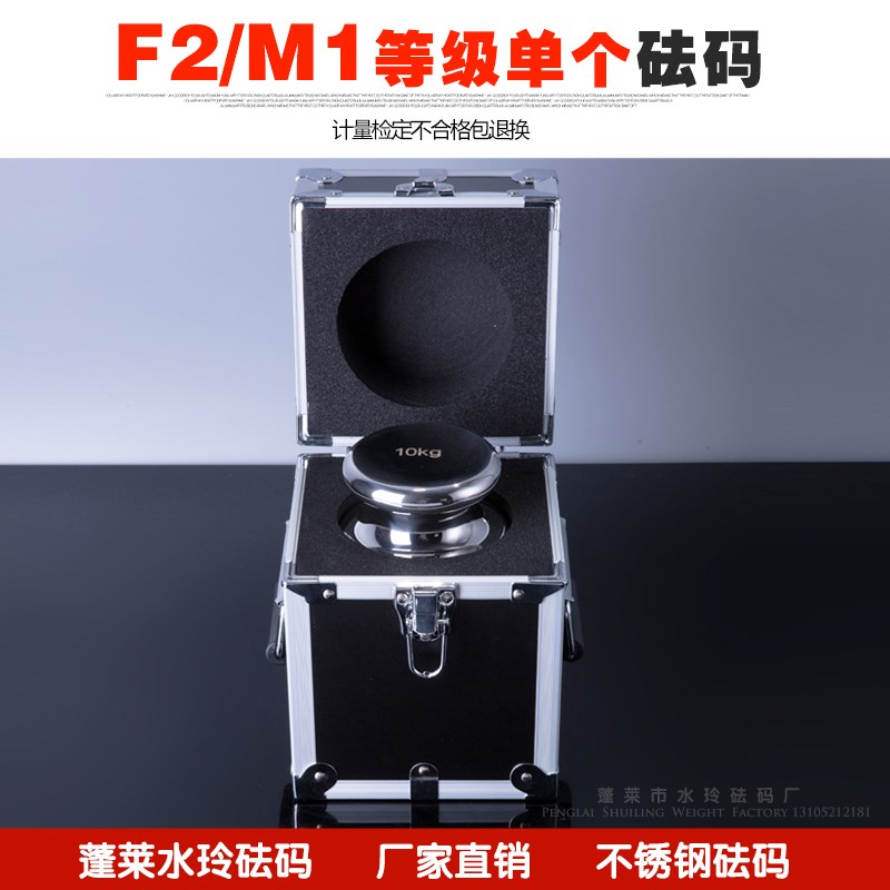蓬莱水玲砝码F2/M1级304不锈钢标准砝码高精度校准天平电子秤