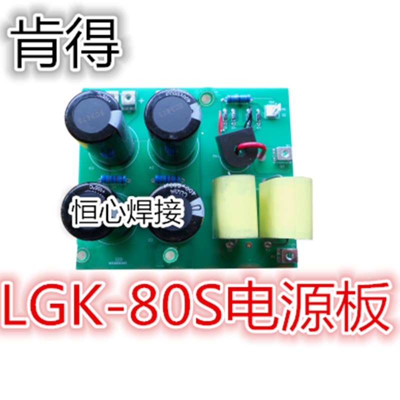 肯得LGK-80S/100电容板 肯得等离子电源板 等离子切割机电容板