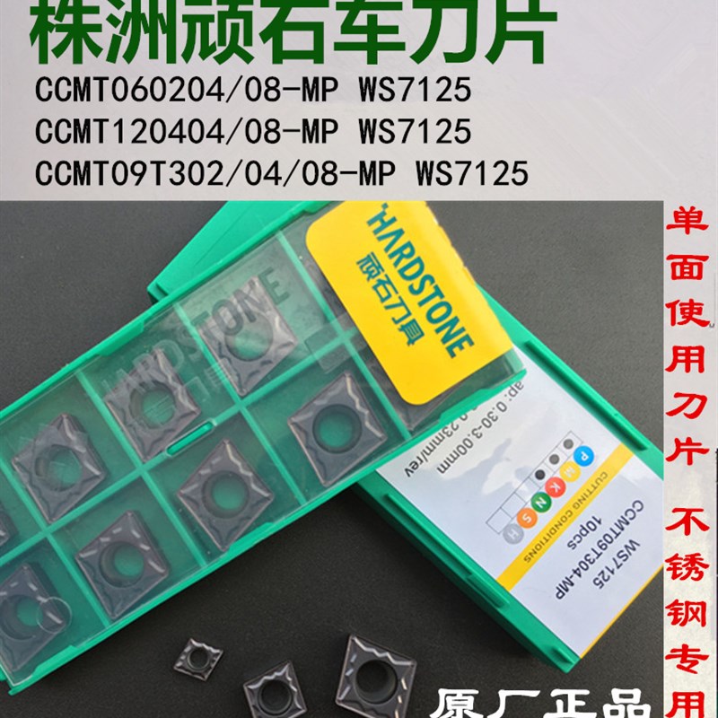 顽石数控刀片CCMT09T302/04/08-MP WS7125菱形镗孔不锈钢数控刀粒