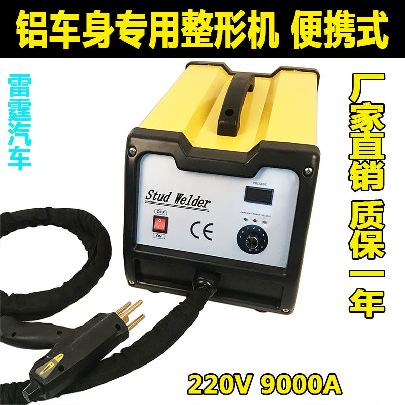 钣金凹陷修复整形机  铝钣金凹凸还原铝车身专用修复机介子机220V