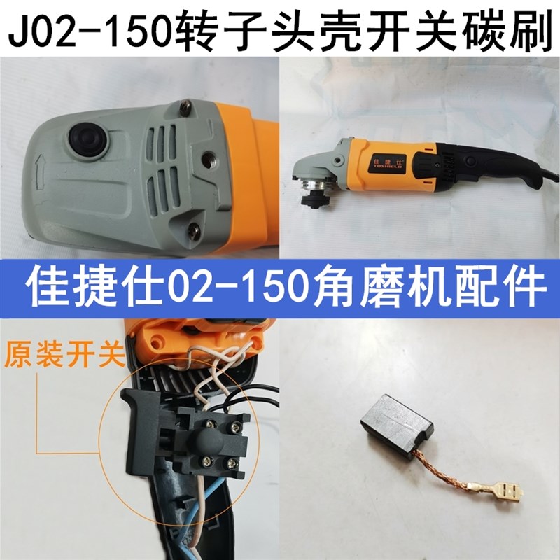 佳捷仕J02-150角磨机转子定子碳刷头壳J03-125磨光机齿轮J01-150