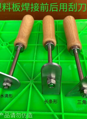 刮刀刮pvc pp pe塑料板焊接前后刮表面刮去油漆刮去表面氧化层