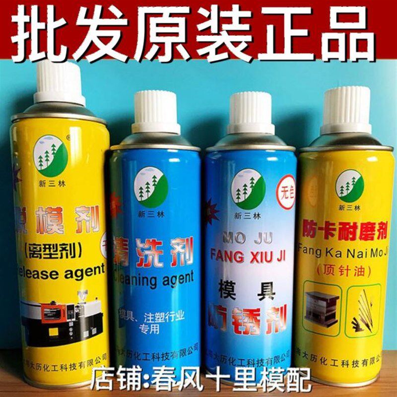 包邮新三林模具清洗剂/模具防锈剂/模具顶针油脱模剂油性干性润滑
