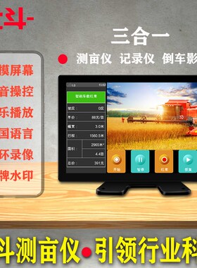 北斗大屏幕高精度车载测亩仪四屏倒车监控全星定位收割机拖拉机