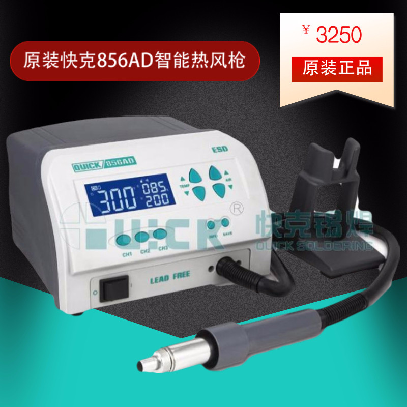 原装快克QUICK856AD大功率智能无铅热风拆焊台 1300W 数显热风枪
