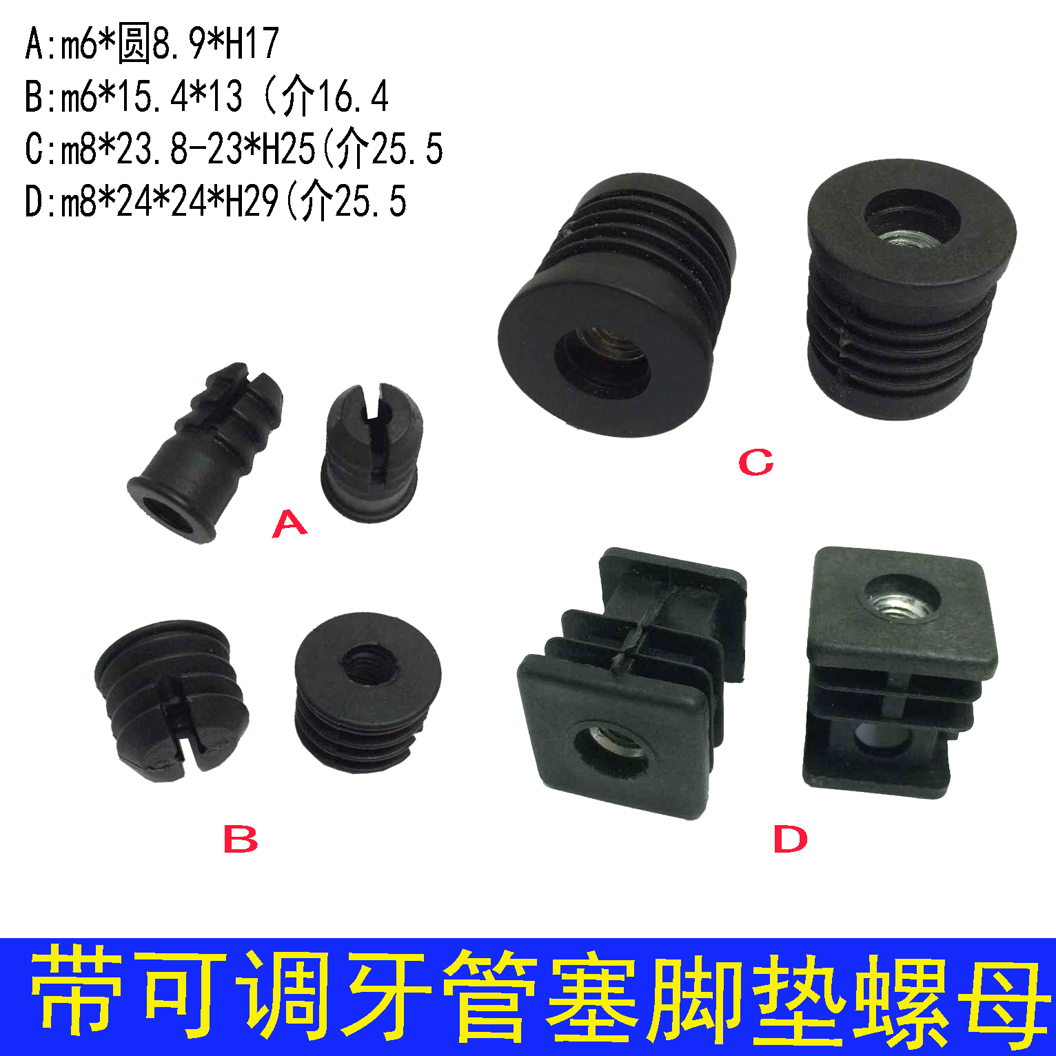 带牙圆管方管塞轮塞高度脚垫 预埋螺母6厘8MM可调节脚堵孔塞塑料