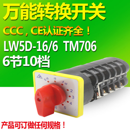 转换开关LW5D-16 TM706/6 电容器柜 电源转换组合开关 切换开关