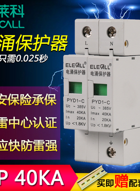 伊莱科 防雷电涌保护器 浪涌保护器PYD1-C级 40KA/2P 避雷器385V