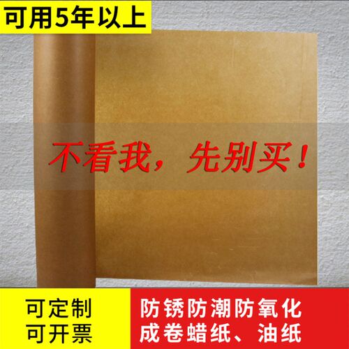 整卷防锈纸工业油纸蜡纸包装纸五B金金属零件防潮防锈黄油纸包装