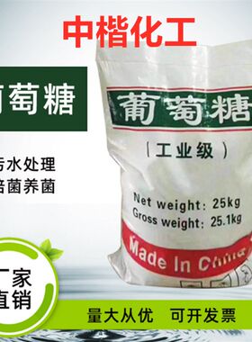 工业葡萄糖工业i级葡萄糖污水处理葡萄糖培菌葡萄糖补充碳源可开