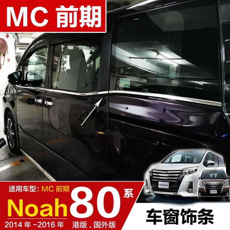 适用港澳版14-16年款NOAH/VOXY车窗饰条门窗装饰亮条80系前期配件