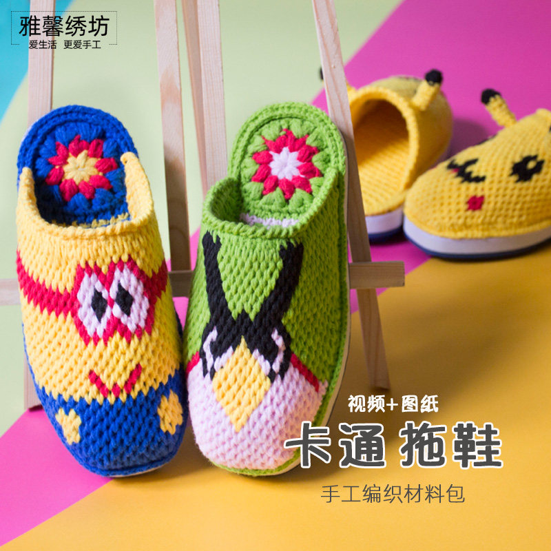 雅馨绣坊diy毛线钩p织手工编织鞋儿童卡通拖鞋宝宝牛筋软底材料包