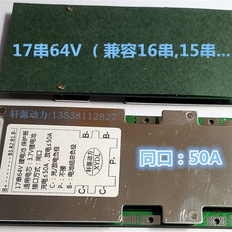 17串64V,16串60V,13串48V,同口30A,同口50A 电动车锂电池组保护板