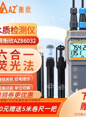 衡欣AZ86032荧光法溶氧仪鱼塘水产养殖污水溶解氧水质检测仪86023