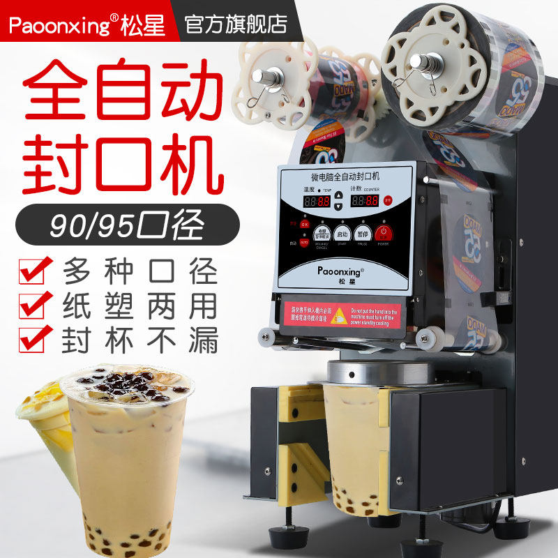 松星奶茶封口机商用o全自动豆浆饮料纸杯塑料杯封杯机奶茶店设备