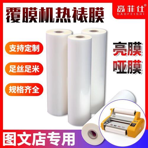 预涂膜BOPP一寸芯覆膜机专用热裱膜哑膜亮膜广Q告哑光膜亮面热覆