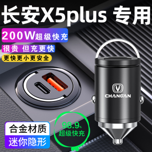 长安X5plus专用第二代车载充电器点烟器转换插头快充汽车配件大全