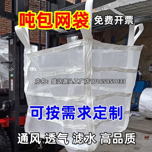 吨包网袋透气吊袋吨o袋带滤水集装编织袋纱太空袋顿布兜通风的定