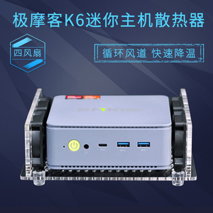 极摩客K1K2K3hProK4K6K8G1M2雷神MIX创物者R5R7迷你电脑主机散热