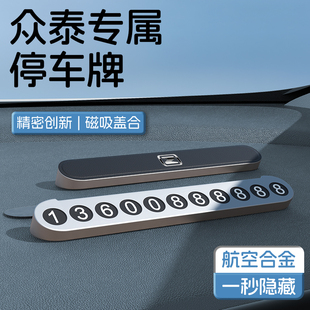 t300 众泰汽车挪车电话号码 sr7临时停车牌Ot700 e200 sr9 牌t600