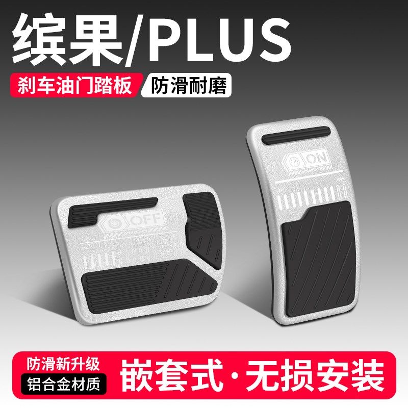 适用五菱缤果PLUS油门刹车踏板改装饰用品汽车脚踏板内饰配件大全,汽车用品/电子/清洗/改装,驾驶室脚踏板,淘宝优惠券,粉丝福利购,淘宝优惠卷