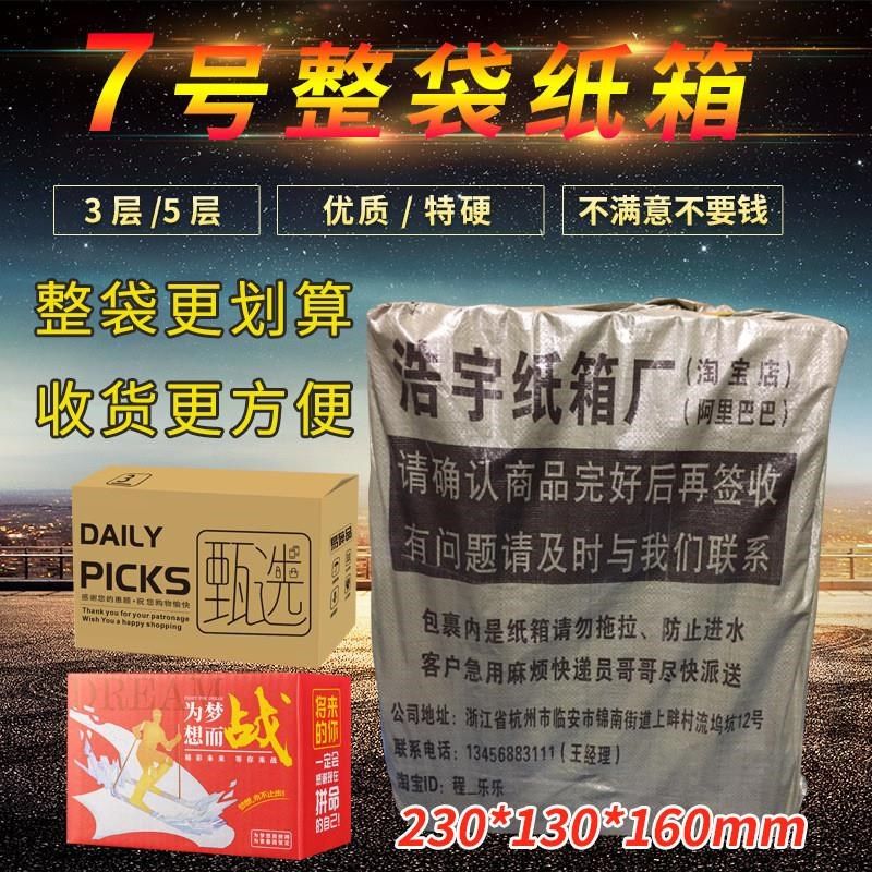 整袋7号纸d箱 小号包邮纸盒子 厂家专业快递纸箱包装纸箱 特硬