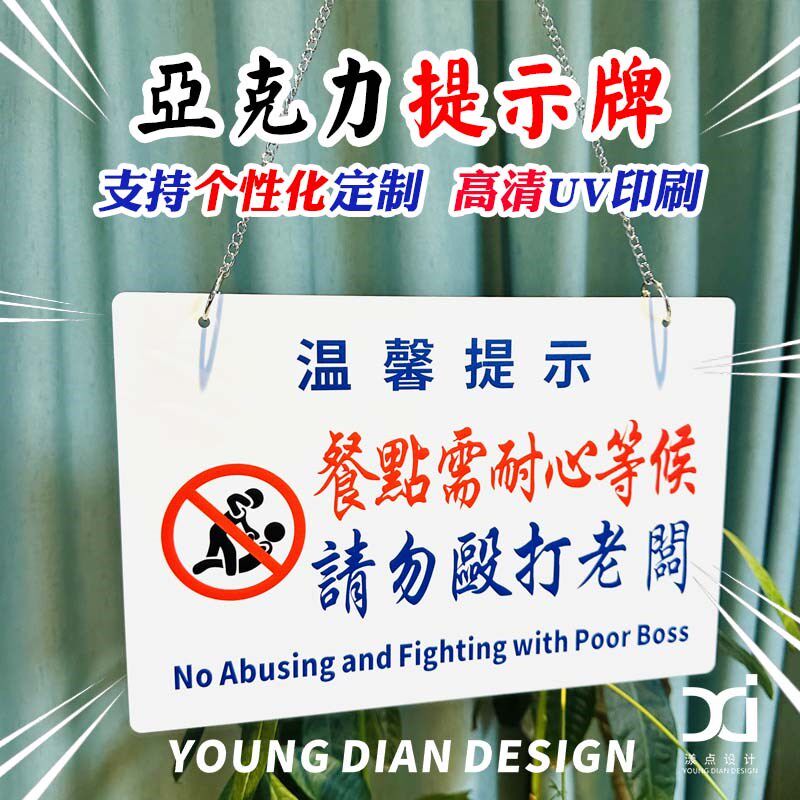 餐点需耐心等候请勿殴打r老板提示牌港风亚克力告示牌装饰挂牌定