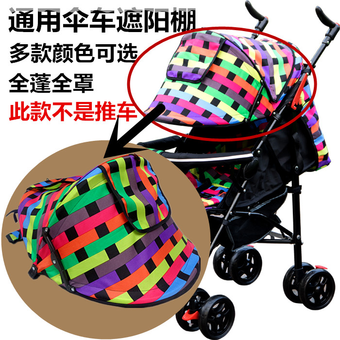 婴儿手推车顶棚全棚全罩顶蓬防晒罩伞车遮阳蓬全蓬不通用顶棚配件
