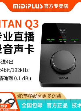Midiplus迷笛TITAN泰坦Q3Q6外置声卡网红主直播唱歌录书配音专用