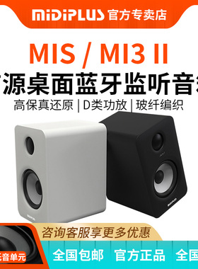 MIDIPLUS MI3/MI5/MS5/6二代蓝牙多媒体电脑hifi音响有源监听音箱