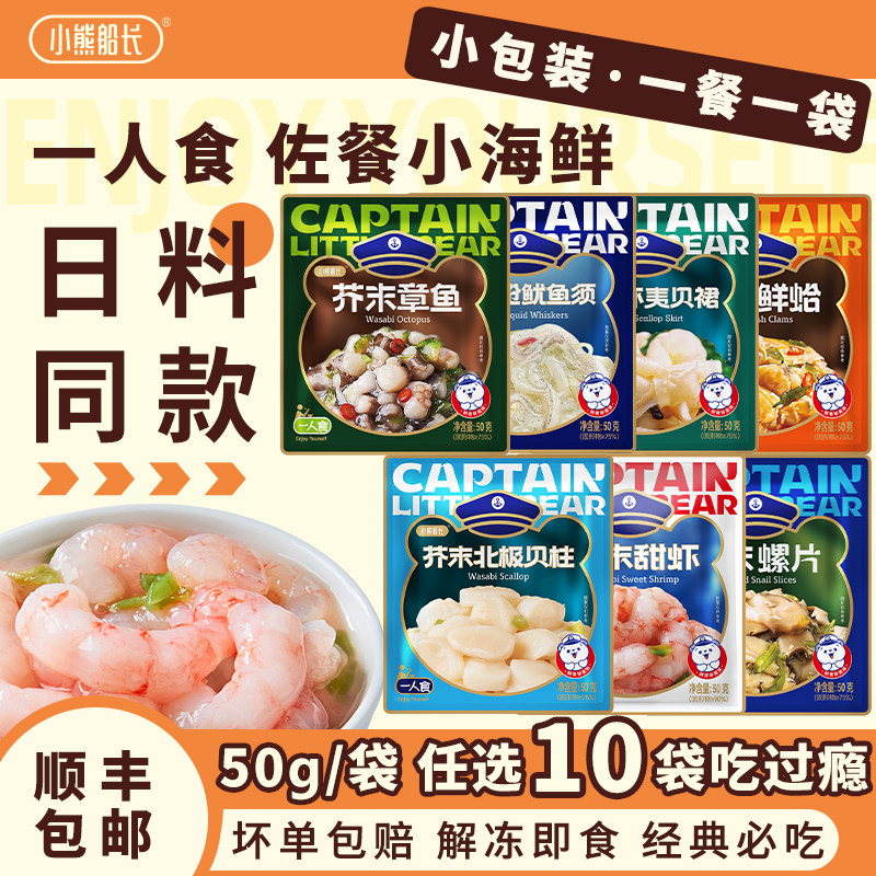 日料芥末甜虾50g小包装一人食