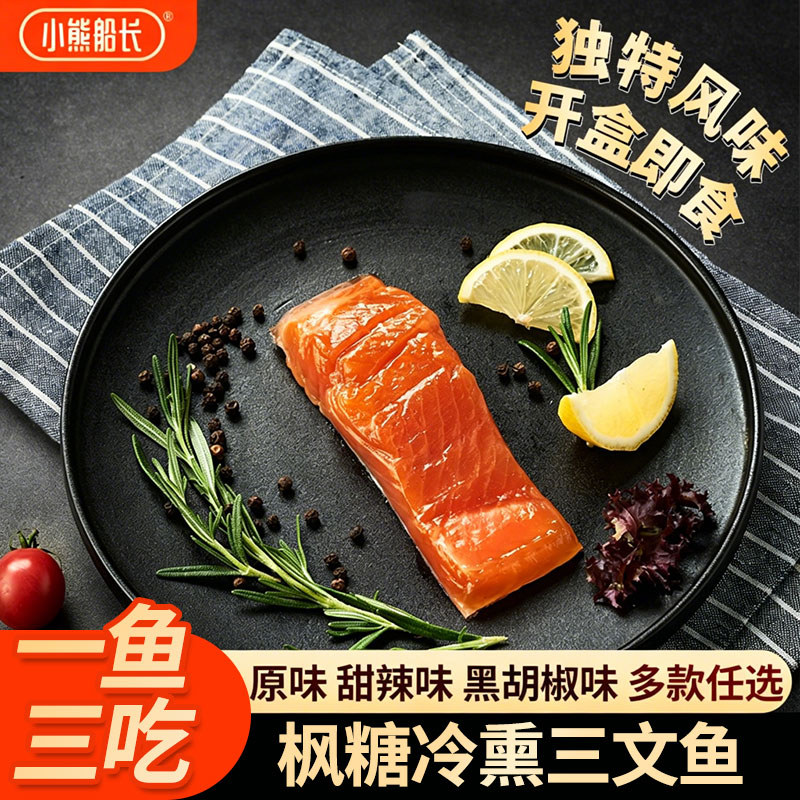 枫糖三文鱼多种口味
